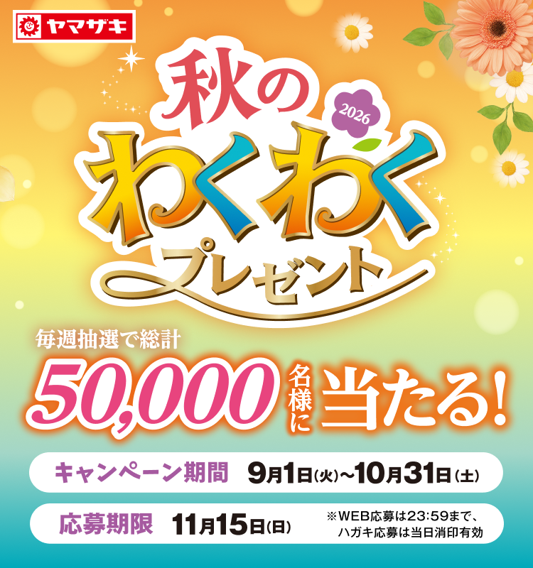 2026年　秋のわくわくプレゼント