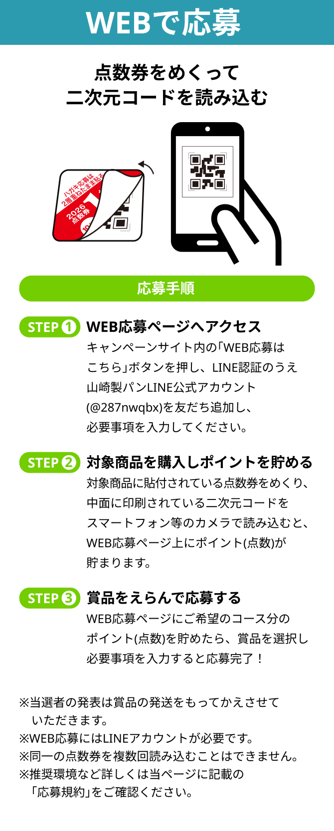WEBで応募